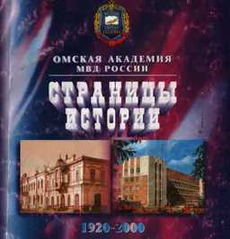 Омская академия МВД России: страницы истории (1920-2000) : монография