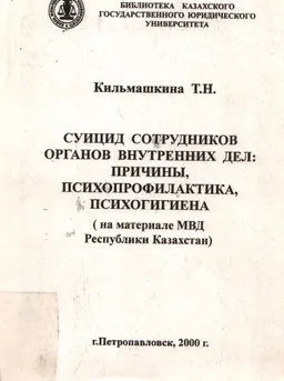 Суицид сотрудников органов внутренних дел: причины, психопрофилактика, психогигиена (на материале МВД РК) : учеб. пособие