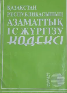 Қазақстан Республикасының Азаматтық Іс жүргізу кодексі