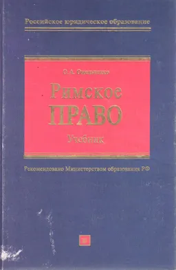 Римское право : учебник