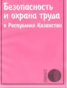 Безопасность и охрана труда в Республике Казахстан : Сб. нормат. правовых актов