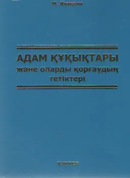 Адам құқықтары және оларды қорғаудың тетіктері : оқу құралы