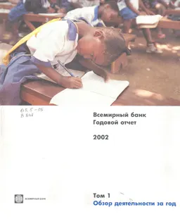 Всемирный банк. Т.1 Обзор деятельности за год : годовой отчет