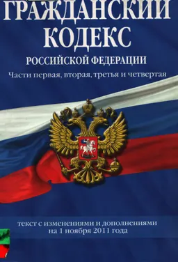 Гражданский кодекс Российской Федерации. Части первая, вторая, третья и четвертая : текст с изм. и доп. на 1 ноября 2011 г
