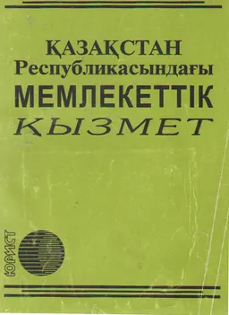 Қазақстан Республикасындағы мемлекеттік қызмет