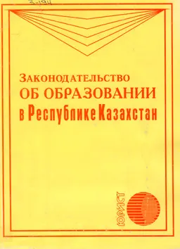 Законодательство об образовании в Республике Казахстан