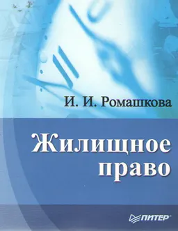 Жилищное право