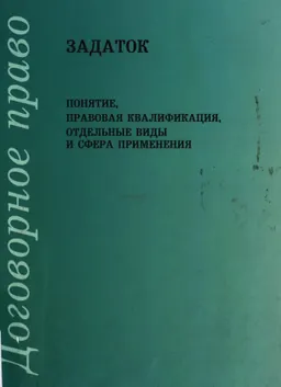 Задаток: понятие, правовая квалификация, отдельные виды и сфера применения