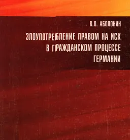 Злоупотребление правом на иск в гражданском процессе Германии : монография