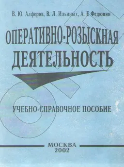 Оперативно-розыскная деятельность : учебно-справочное пособие