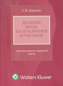 Деление права на публичное и частное: конституционно-правовой аспект