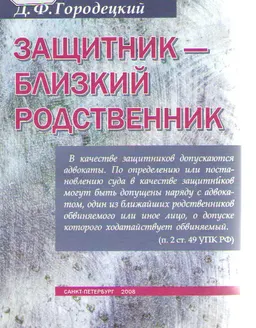 Защитник- близкий родственник
