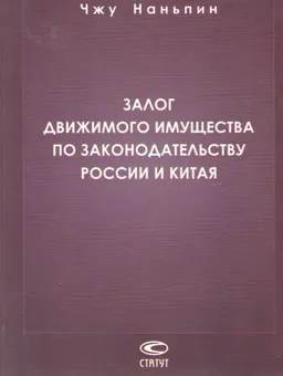 Залог движимого имущества по законодательству России и Китая. (Сравнительно-правовой анализ)