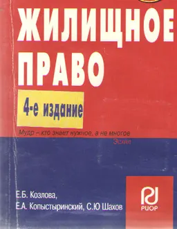 Жилищное право : учебное пособие