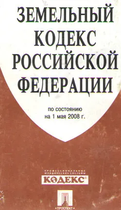 Земельный кодекс Российской Федерации : по состоянию на 1 мая 2008 г