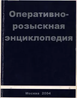 Оперативно-розыскная энциклопедия