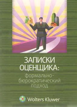 Записки оценщика: формально- бюракратический подход