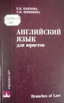 Английский язык для юристов. Branches of Law : учебник