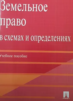 Земельное право в схемах и определениях