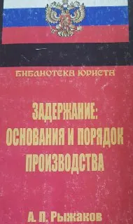 Задержание: основания и порядок производства : научно-практ. рук-во