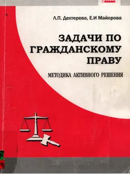 Задачи по гражданскому праву. Методика активного решения : учебное пособие