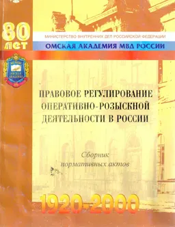 Правовое регулирование оперативно-розыскной деятельности в России : сб. нормативных актов