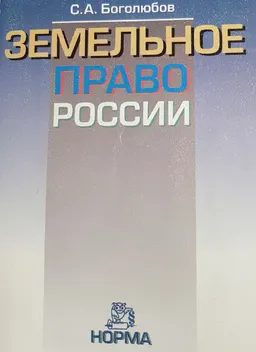 Земельное право России