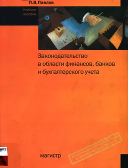 Законодательство в области финансов, банков и бухгалтерского учета