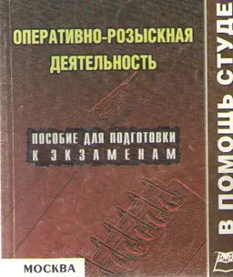 Оперативно-розыскная деятельность : конспект лекций