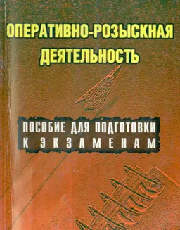 Оперативно-розыскная деятельность : конспект лекций