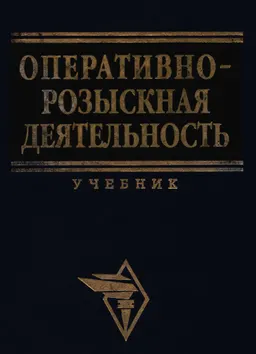 Оперативно-розыскная деятельность : учебник