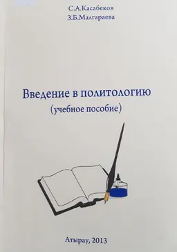 Введение в политологию : учебное пособие