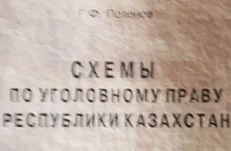 Схемы по уголовному праву Республики Казахстан (Общая часть) : учебное пособие