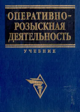 Оперативно-розыскная деятельность : учебник