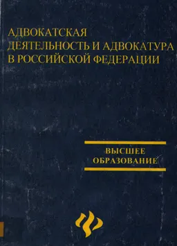 Адвокатская деятельность и адвокатура Российской Федерации