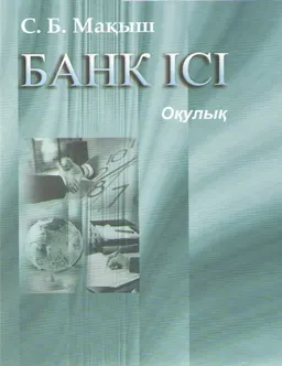 Банк ісі : оқулық