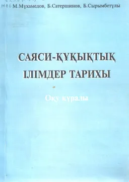 Саяси-құқықтық ілімдер тарихы : оқулық