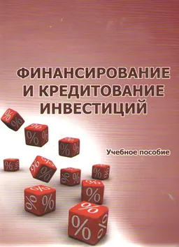 Финансирование и кредитование инвестиций : учебное пособие