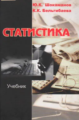Статистика : учебник