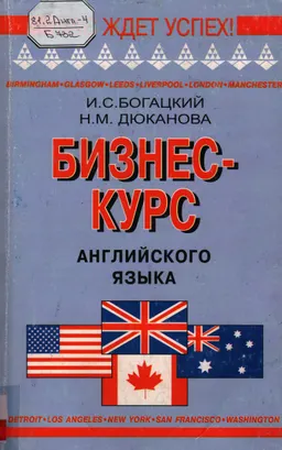 Бизнес-курс английского языка : Словарь-справочник