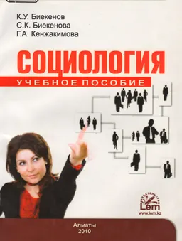Социология : учебник