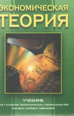 Экономическая теория : учебник
