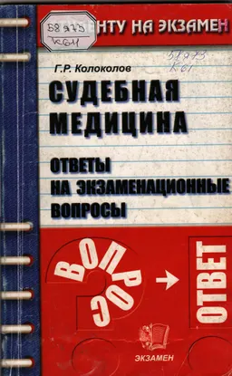 Судебная медицина. Ответы на экзаменационные вопросы : учеб. пособие