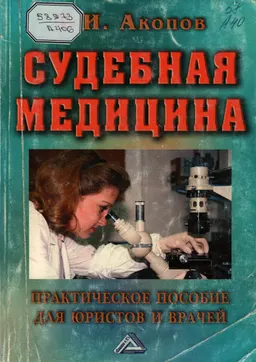 Судебная медицина : практич. пособие