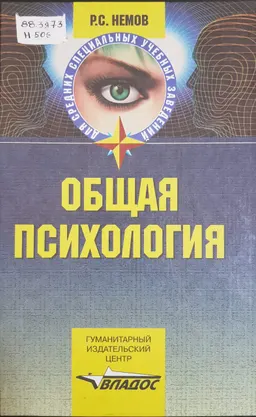 Общая психология