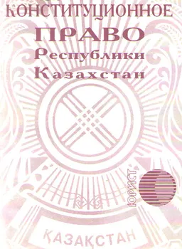 Конституционное право Республики Казахстан : Сборник конституционно-правовых актов