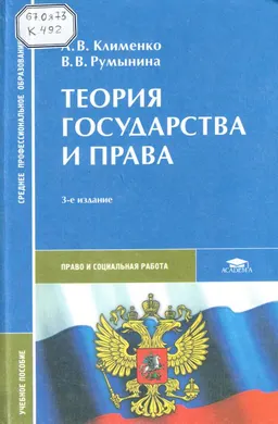 Теория государства и права