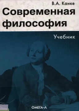 Современная философия : учебник