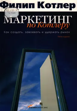 Маркетинг по Котлеру: Как создать, завоевать и удержать рынок : пер. с англ.