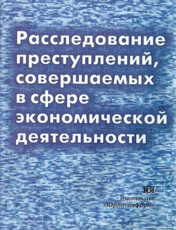 Расследование преступлений, совершаемых в сфере экономической деятельности : Учеб. пособие
